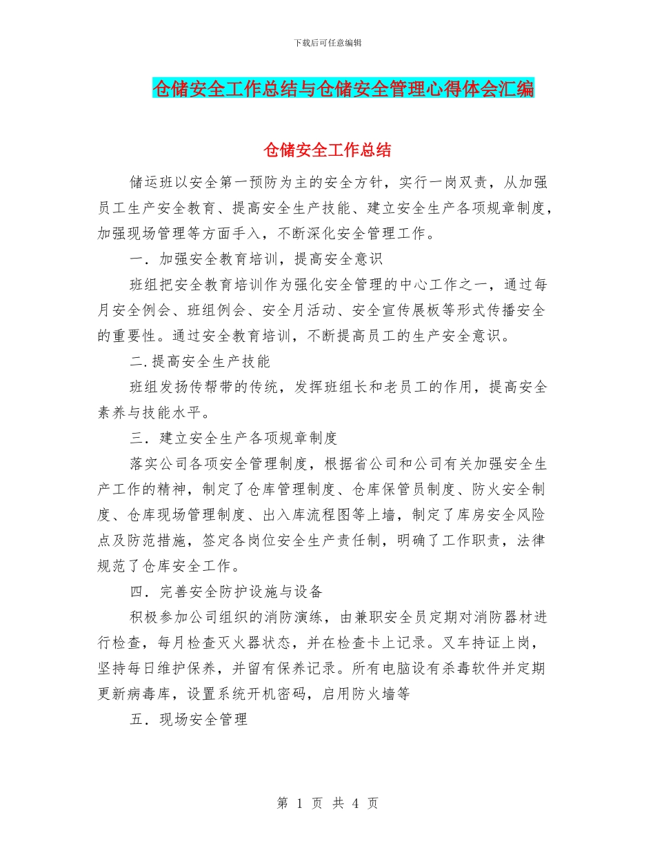 仓储安全工作总结与仓储安全管理心得体会汇编_第1页