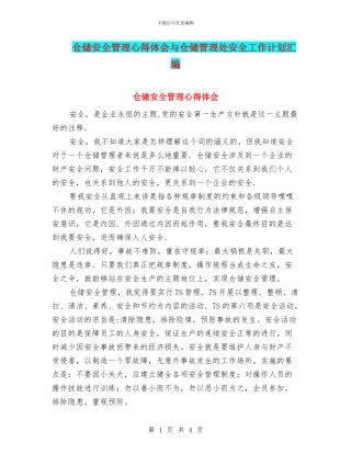 仓储安全管理心得体会与仓储管理处安全工作计划汇编