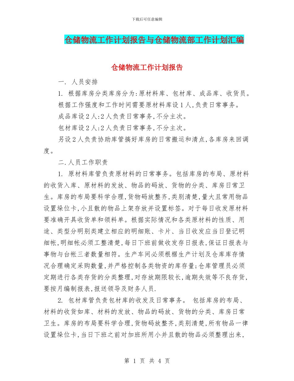 仓储物流工作计划报告与仓储物流部工作计划汇编_第1页