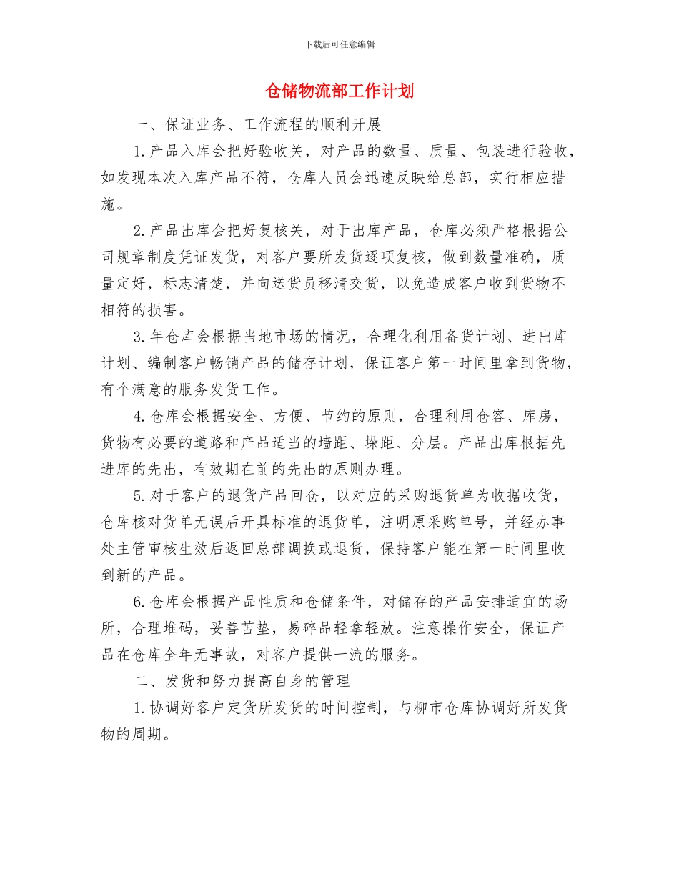仓储物流工作计划报告与仓储物流部工作计划汇编_第3页