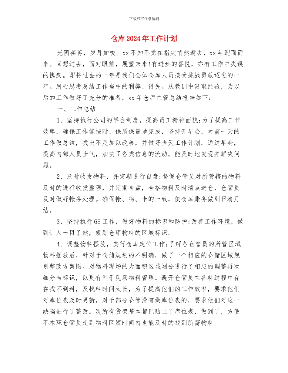 仓储物流部工作计划与仓库2024年工作计划汇编_第3页