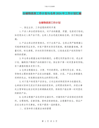 仓储物流部工作计划与仓库2024年工作计划汇编