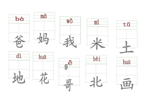 一年级上册拼音生字卡片带拼音田字格