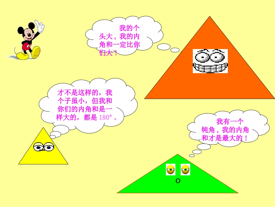 四下课件三角形内角和_第3页