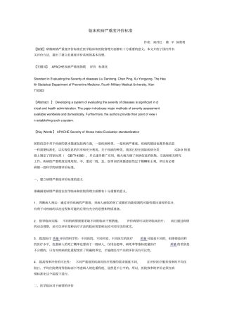 临床疾病严重度评价标准