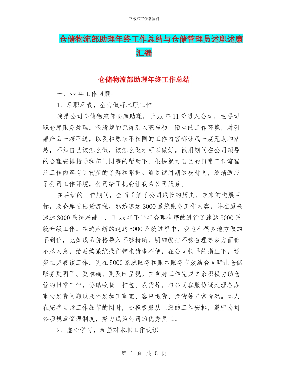 仓储物流部助理年终工作总结与仓储管理员述职述廉汇编_第1页