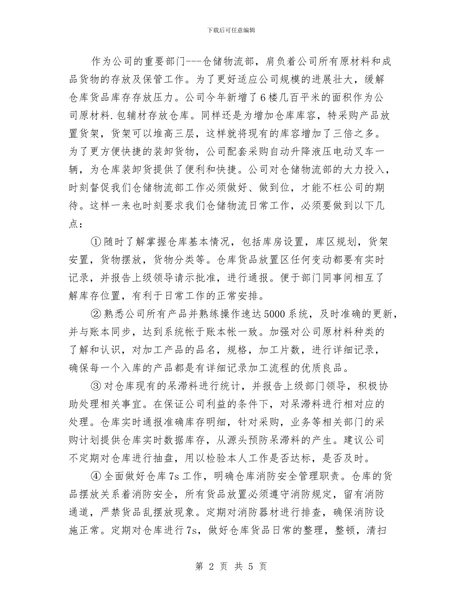 仓储物流部助理年终工作总结与仓储管理员述职述廉汇编_第2页