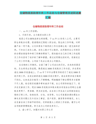 仓储物流部助理年终工作总结与仓储管理员述职述廉汇编