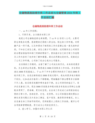 仓储物流部助理年终工作总结与仓储管理2024年终工作总结汇编
