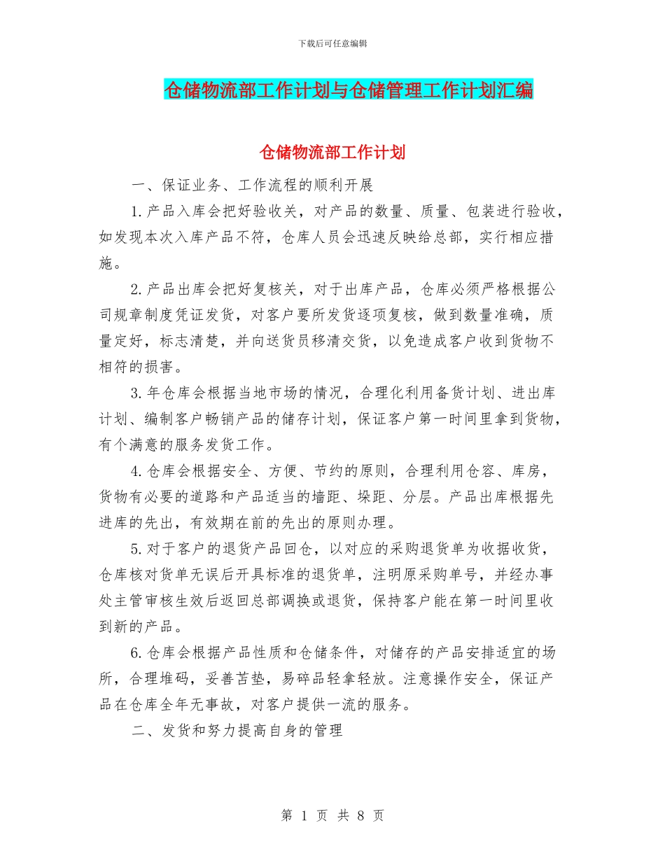 仓储物流部工作计划与仓储管理工作计划汇编_第1页