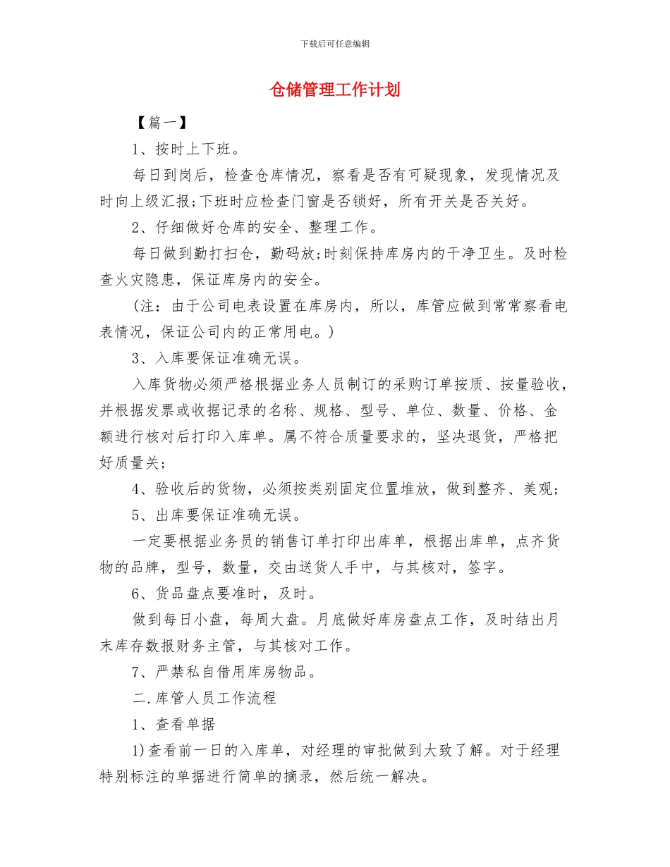 仓储物流部工作计划与仓储管理工作计划汇编_第3页