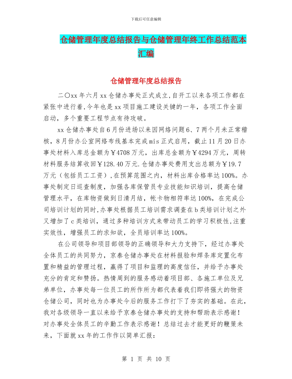 仓储管理年度总结报告与仓储管理年终工作总结范本汇编_第1页