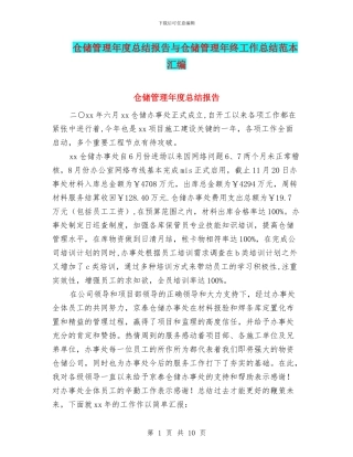 仓储管理年度总结报告与仓储管理年终工作总结范本汇编