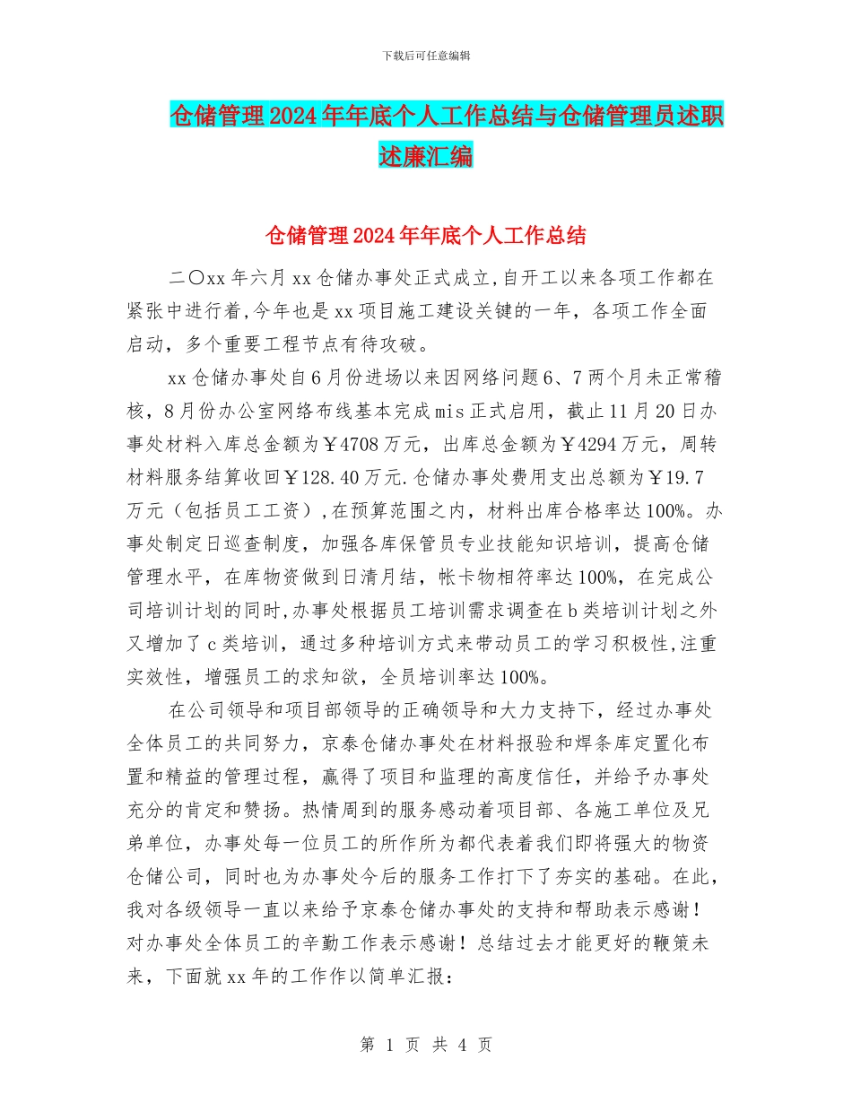 仓储管理2024年年底个人工作总结与仓储管理员述职述廉汇编_第1页