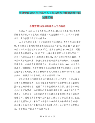 仓储管理2024年年底个人工作总结与仓储管理员述职述廉汇编