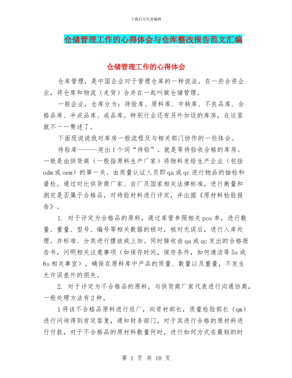 仓储管理工作的心得体会与仓库整改报告范文汇编_第1页