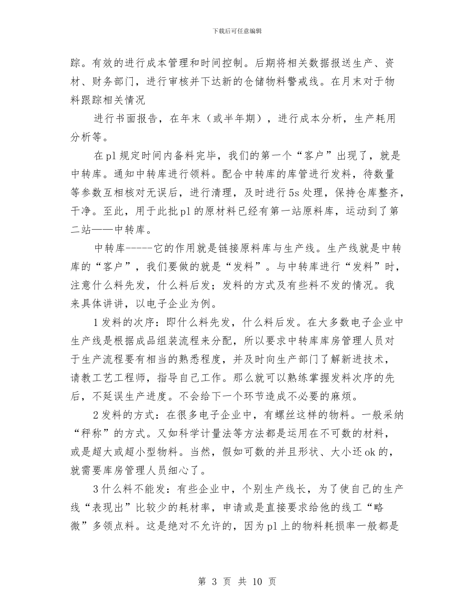 仓储管理工作的心得体会与仓库整改报告范文汇编_第3页