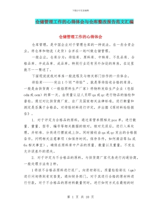 仓储管理工作的心得体会与仓库整改报告范文汇编