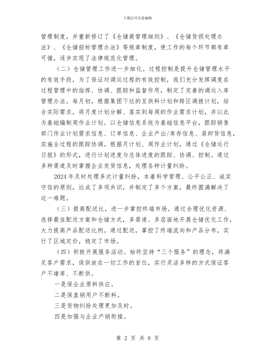 仓储管理工作总结与仓库保管员个人年终工作总结汇编_第2页