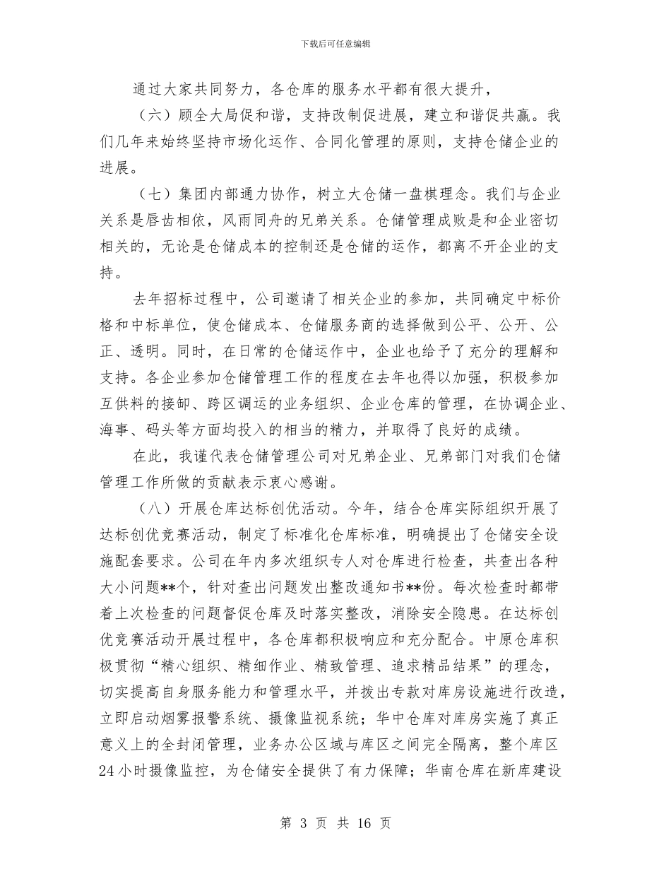 仓储管理工作总结与仓库主管工作总结汇编_第3页
