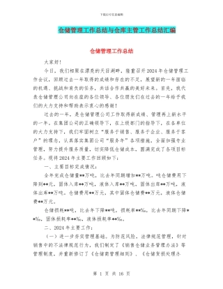 仓储管理工作总结与仓库主管工作总结汇编