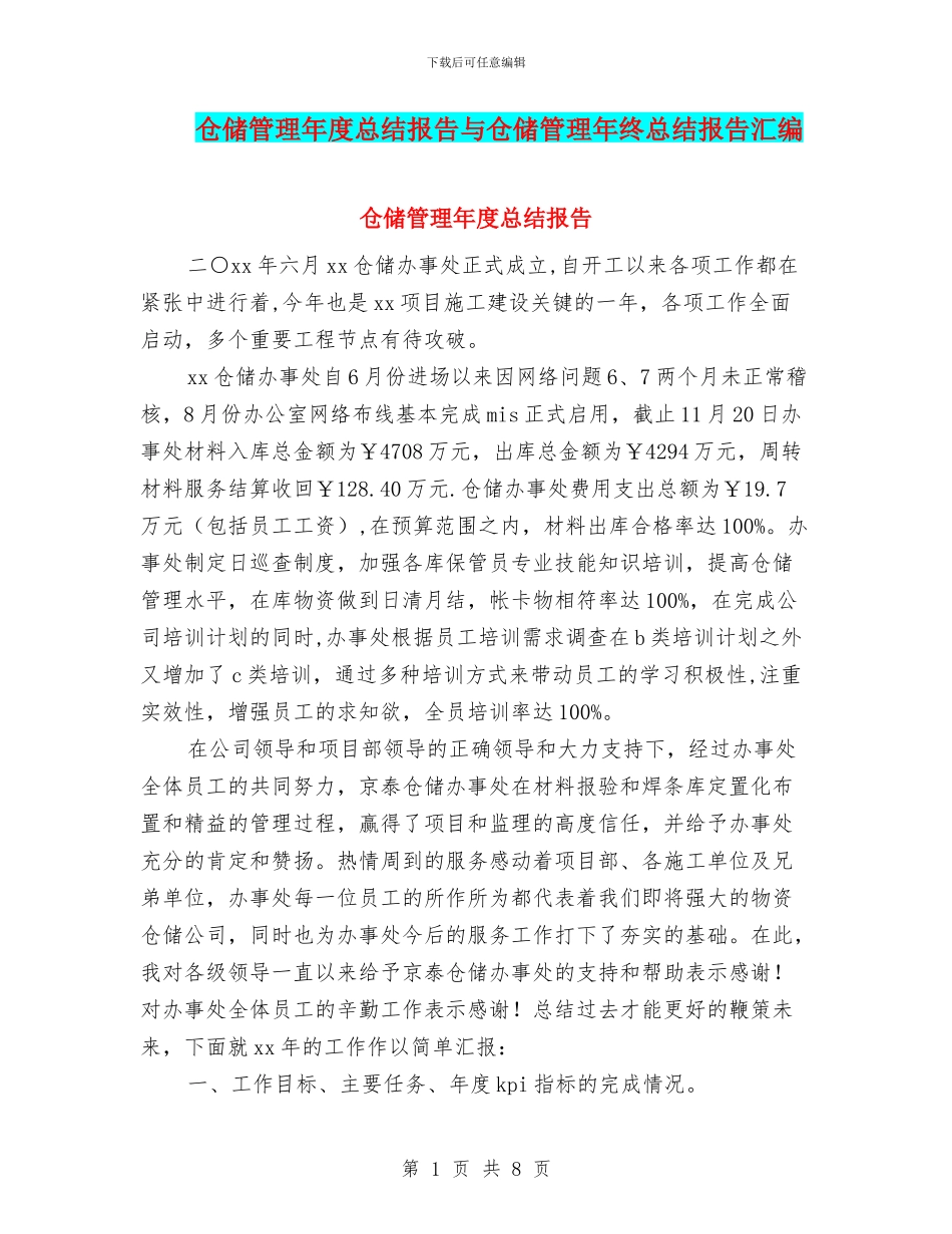 仓储管理年度总结报告与仓储管理年终总结报告汇编_第1页