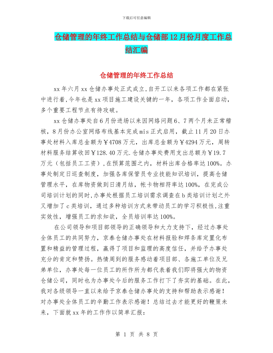 仓储管理的年终工作总结与仓储部12月份月度工作总结汇编_第1页