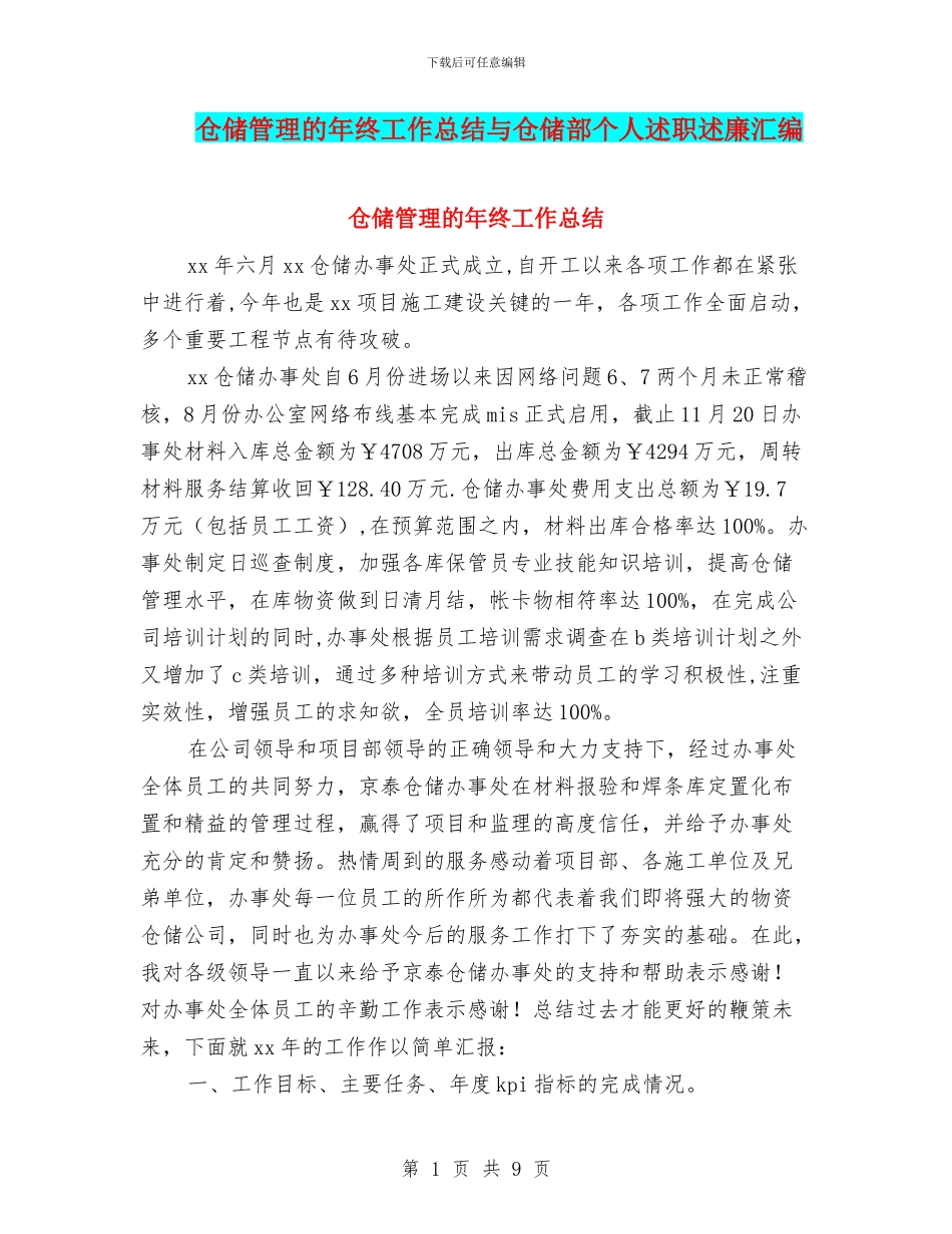 仓储管理的年终工作总结与仓储部个人述职述廉汇编_第1页