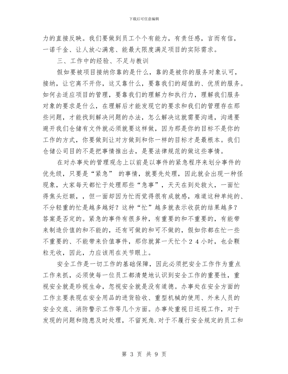 仓储管理的年终工作总结与仓储部个人述职述廉汇编_第3页