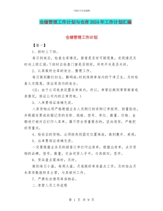 仓储管理工作计划与仓库2024年工作计划汇编