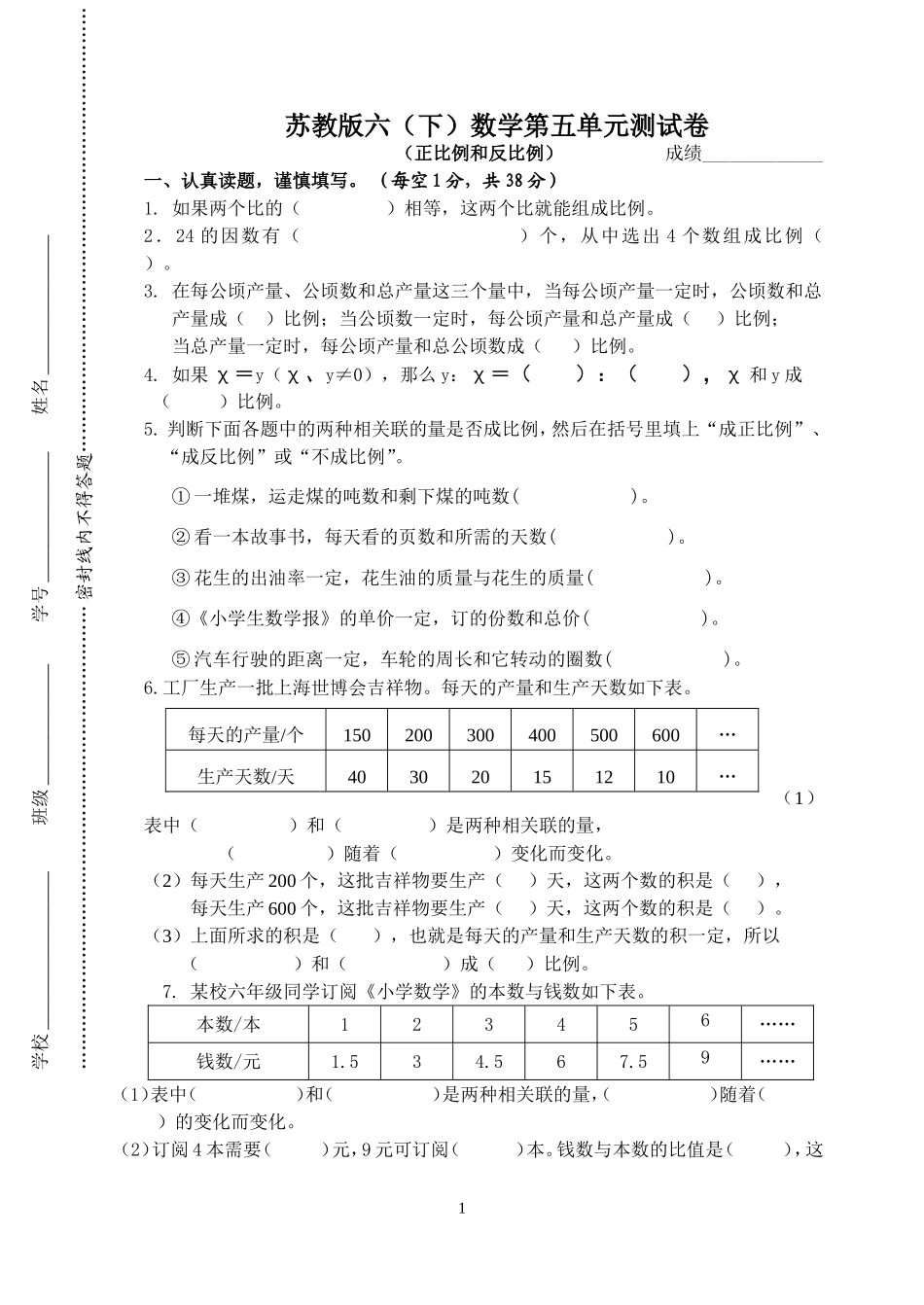 苏教版六(下)数学第五单元正比例和反比例测试卷_第1页