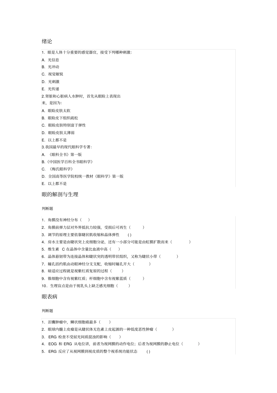 临床眼科学习题_第1页