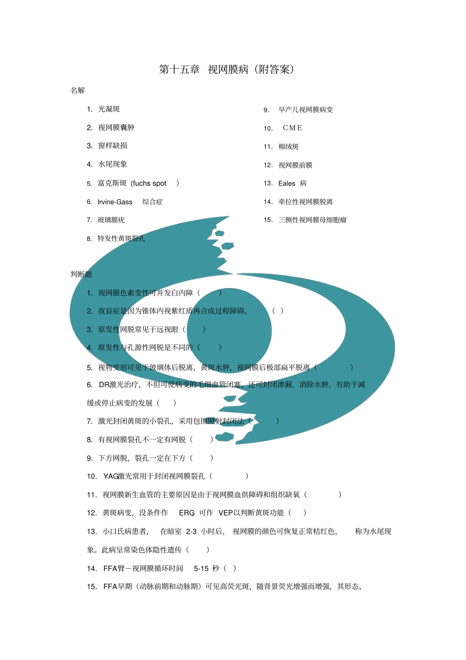 临床眼科学15视网膜病_第1页