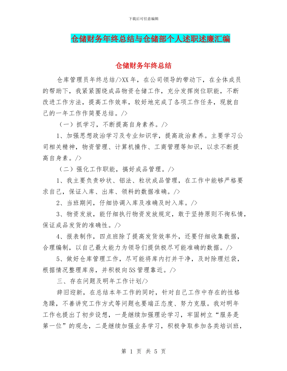 仓储财务年终总结与仓储部个人述职述廉汇编_第1页