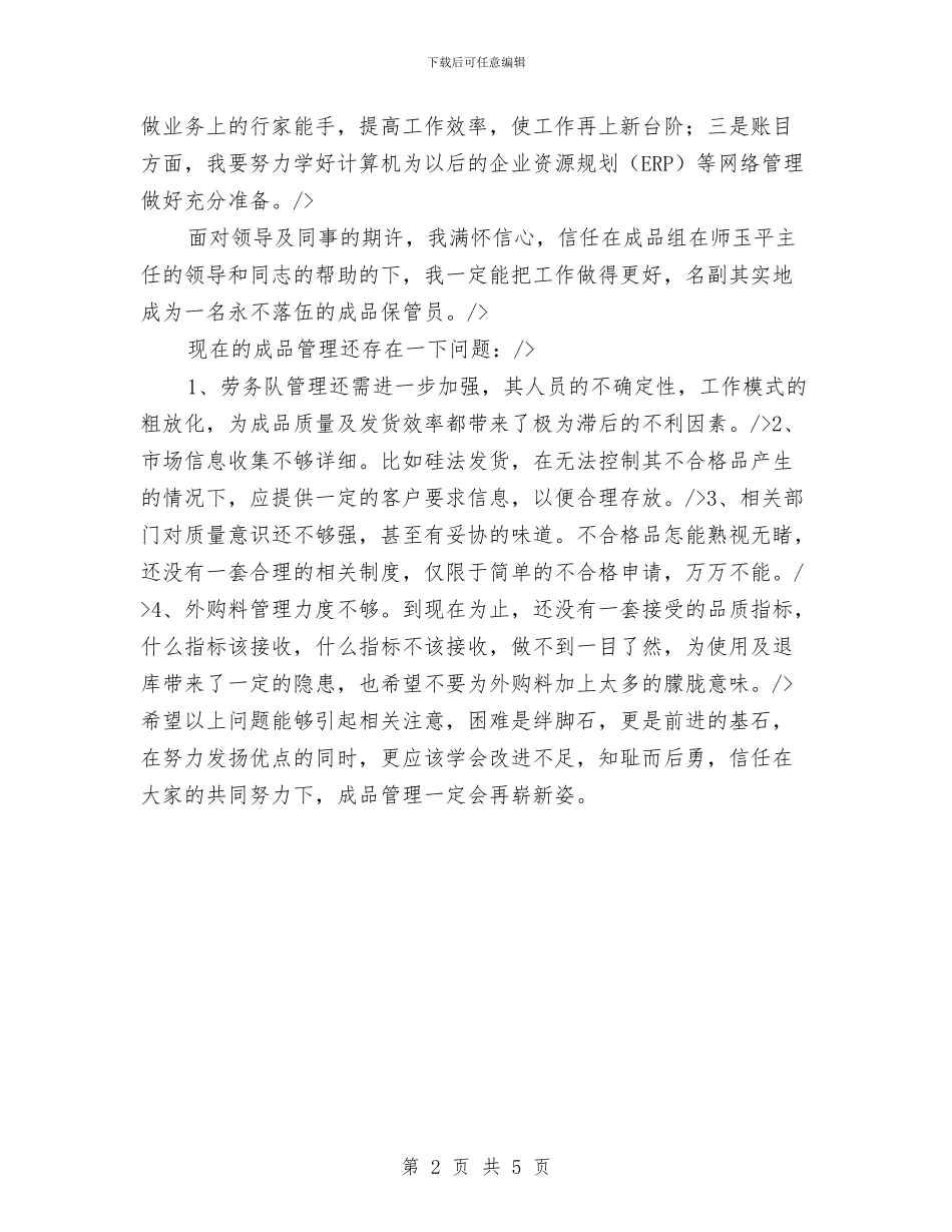 仓储财务年终总结与仓储部个人述职述廉汇编_第2页