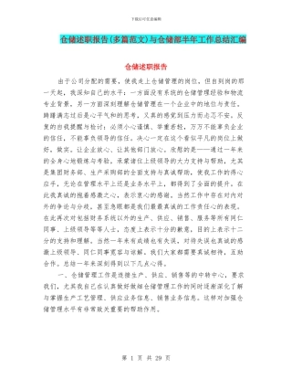 仓储述职报告与仓储部半年工作总结汇编