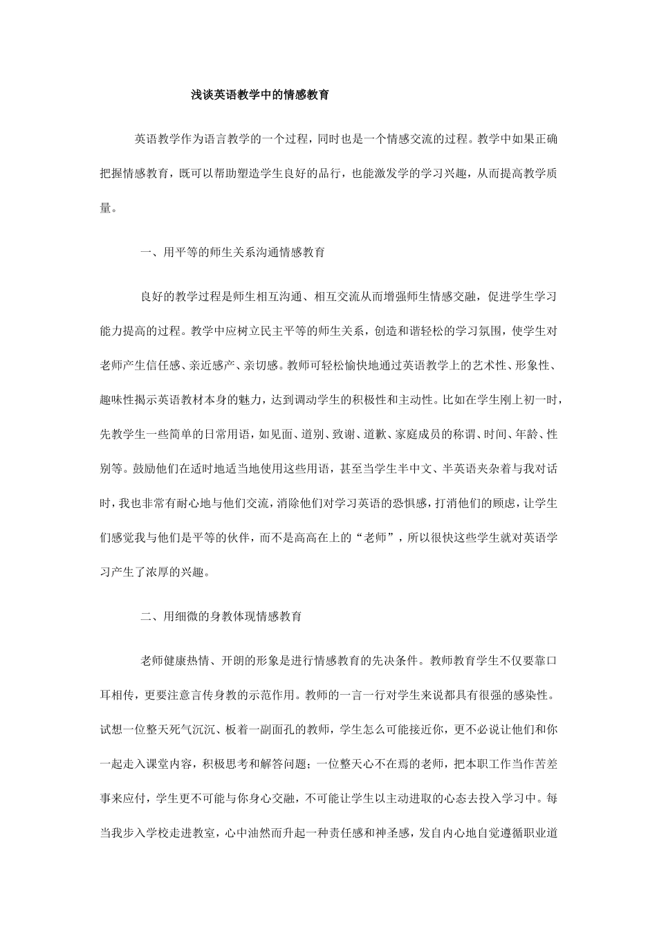 浅谈英语教学中的情感教育_第1页