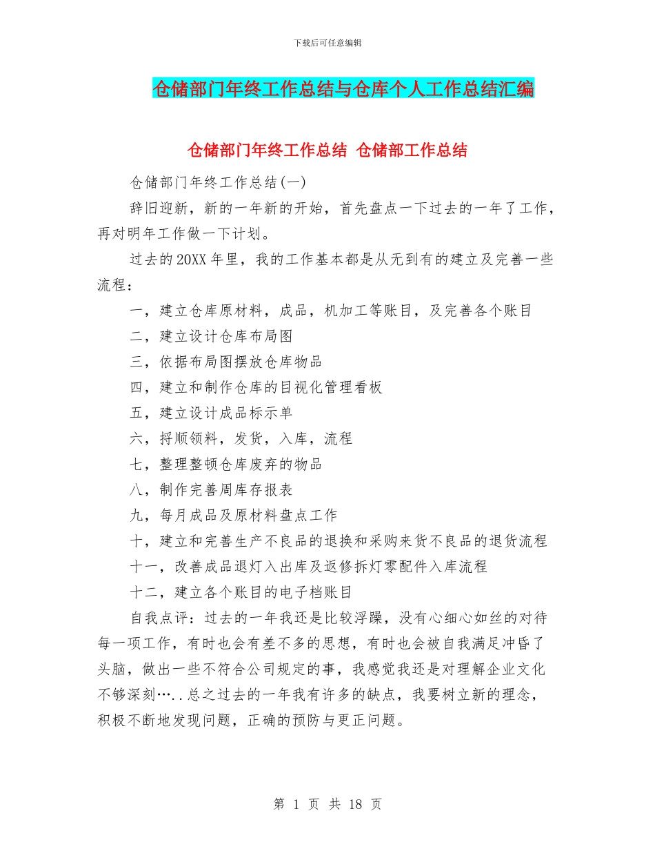 仓储部门年终工作总结与仓库个人工作总结汇编_第1页