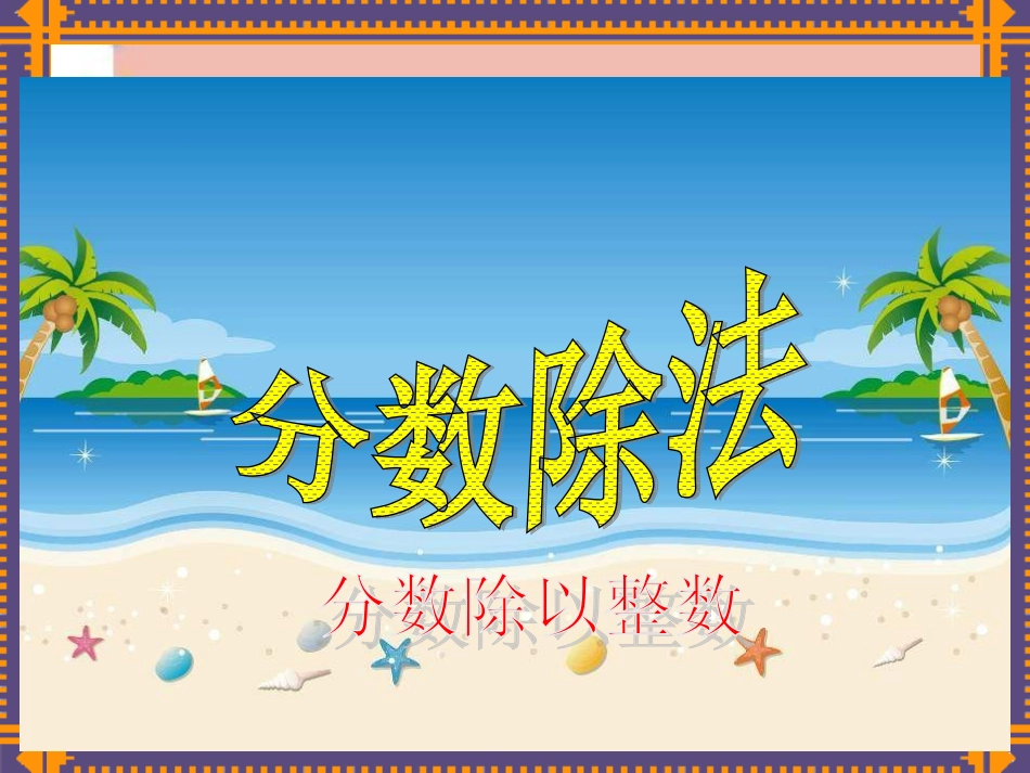 六年级上册数学分数除以整数_第1页