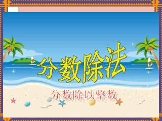 六年级上册数学分数除以整数