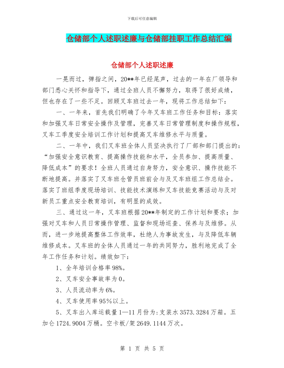 仓储部个人述职述廉与仓储部挂职工作总结汇编_第1页