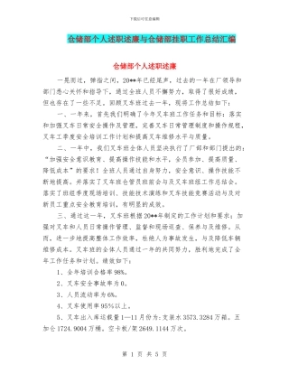 仓储部个人述职述廉与仓储部挂职工作总结汇编