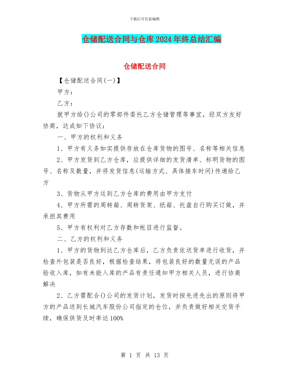 仓储配送合同与仓库2024年终总结汇编_第1页