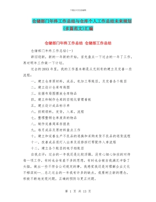 仓储部门年终工作总结与仓库个人工作总结未来规划汇编