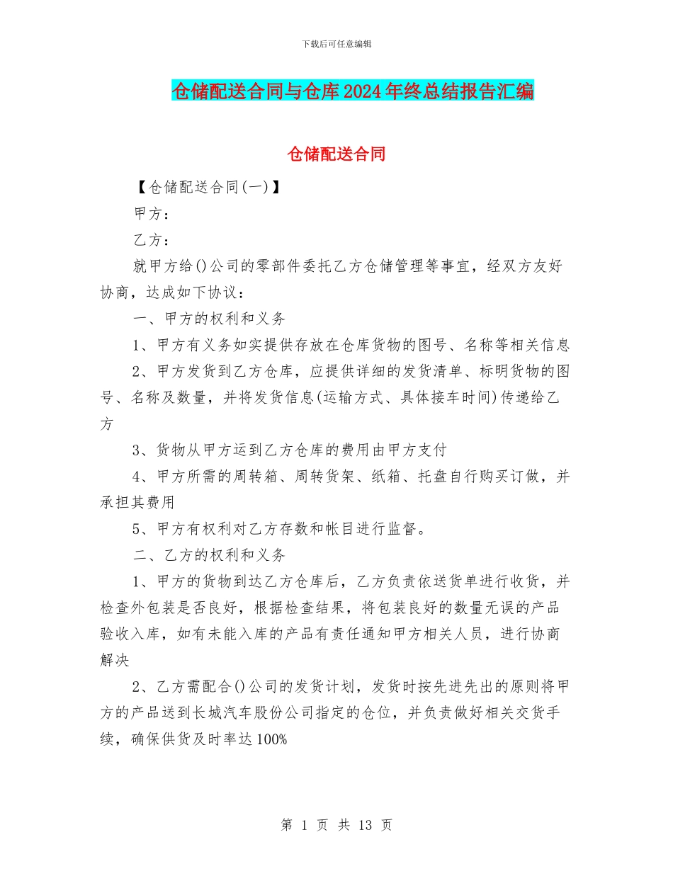 仓储配送合同与仓库2024年终总结报告汇编_第1页