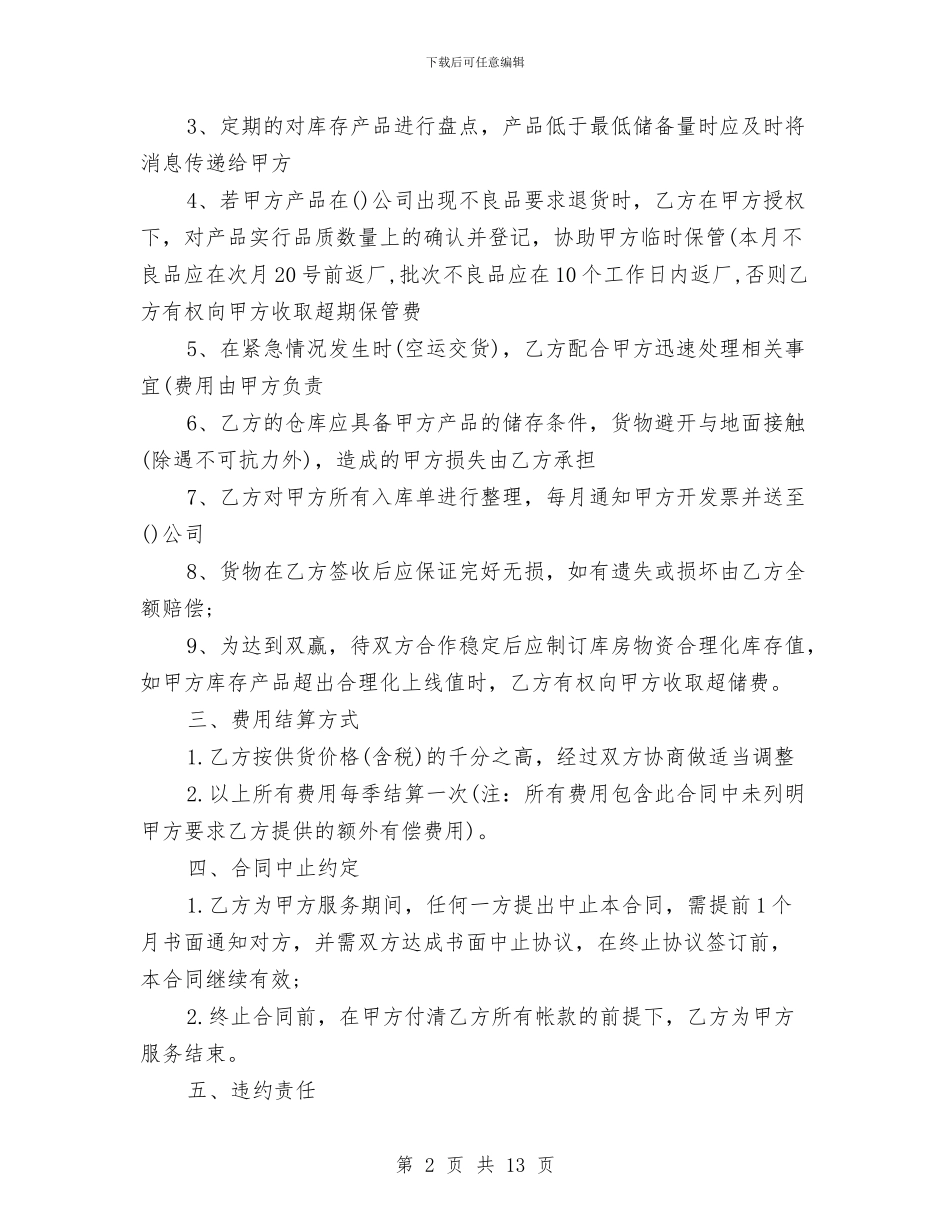 仓储配送合同与仓库2024年终总结报告汇编_第2页