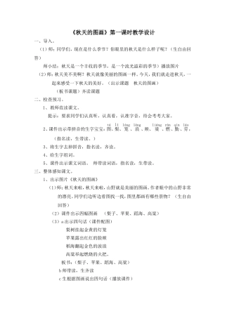 二年级上《秋天的图画》第一课时教学设计