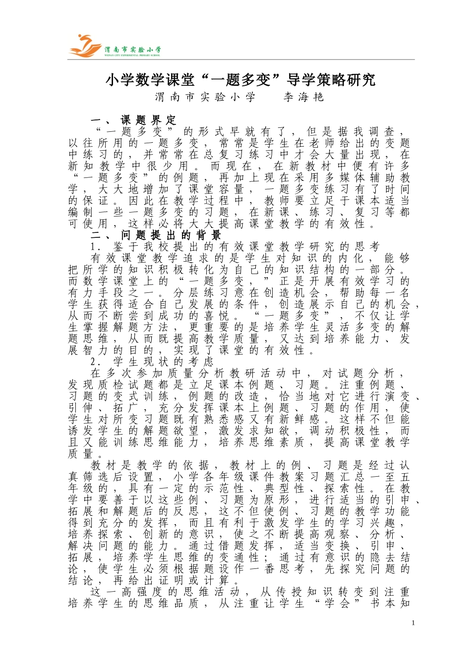课题方案李海艳_第1页