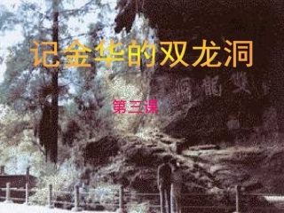 记金华的双龙洞课件（唐青