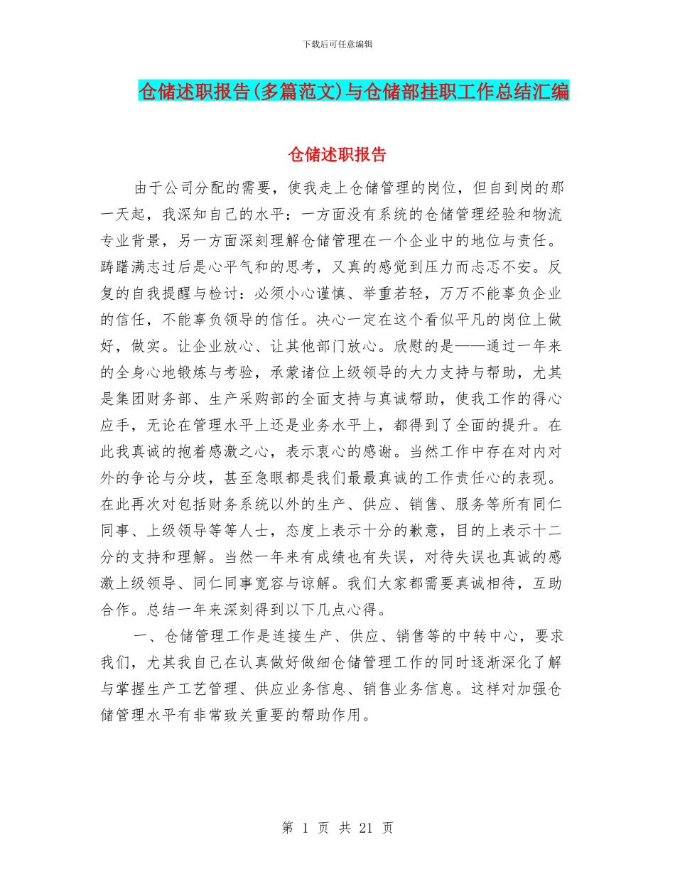 仓储述职报告与仓储部挂职工作总结汇编_第1页